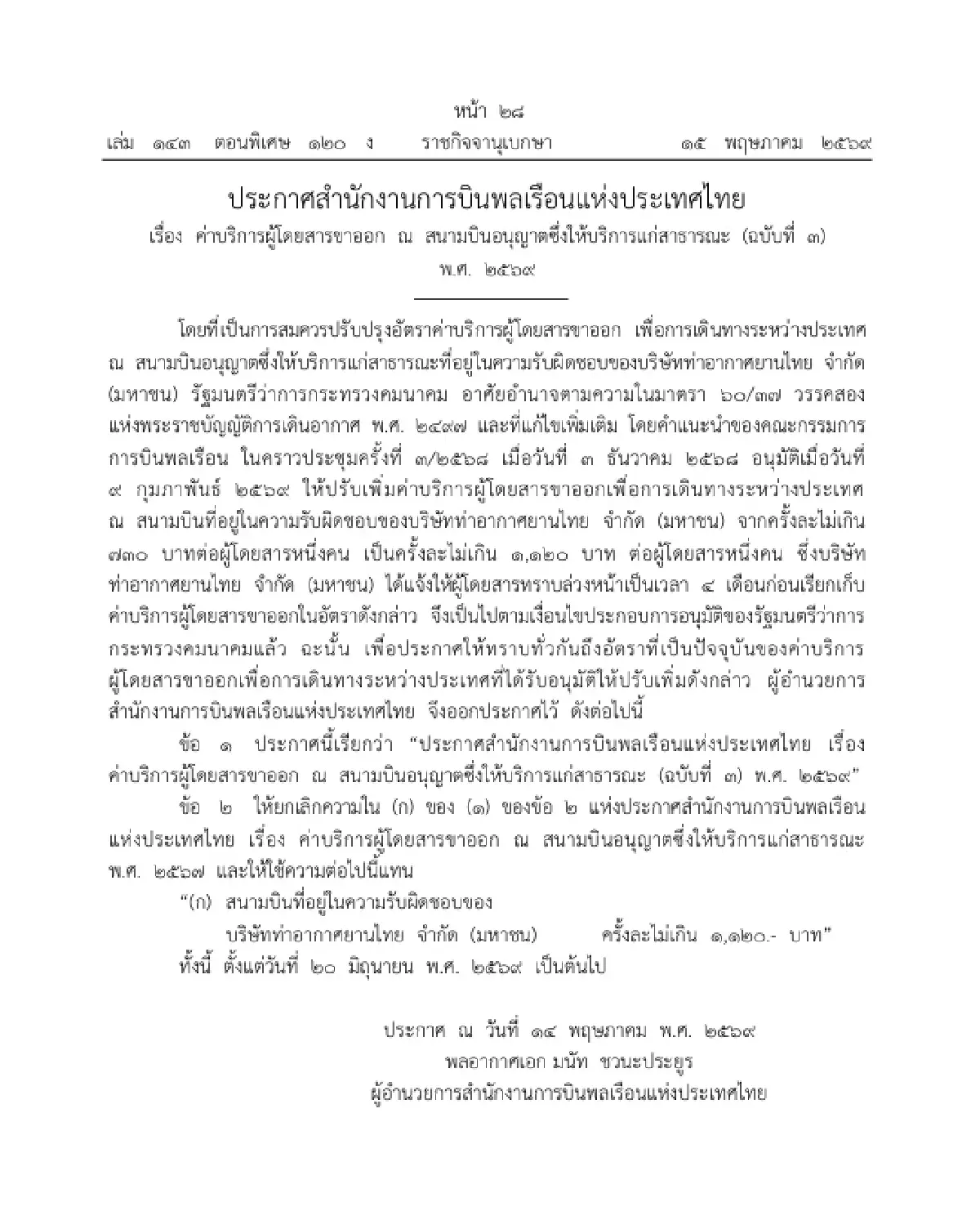 ราชกิจจาฯ ประกาศแล้ว ปรับขึ้นค่าบริการผู้โดยสารขาออก 1,120 บาท เริ่ม 20 มิ.ย. 69