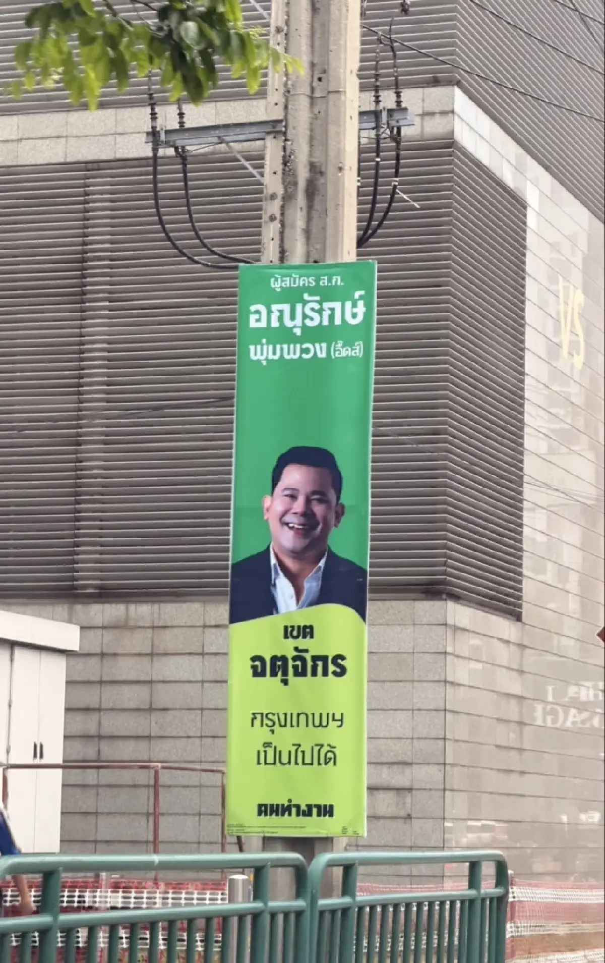 ‘อณุรักษ์’ ทีมคนทำงาน เฮ ได้เบอร์1 ศึกเลือกตั้ง ‘ส.ก.เขตจตุจักร’