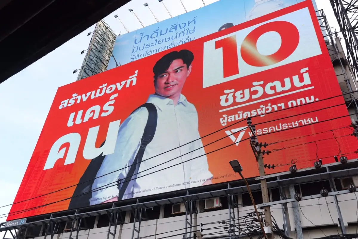 ปชน.ปูพรมขึ้นป้ายหาเสียงบิลบอร์ด 'ชัยวัฒน์' สร้างเมืองแคร์คน