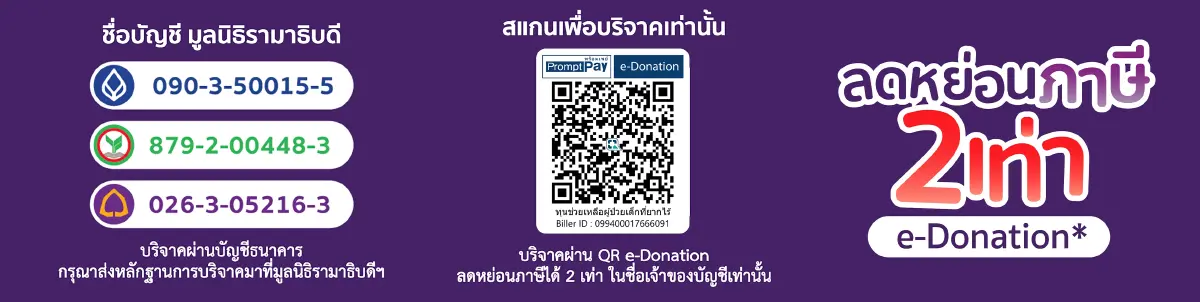 มูลนิธิรามาธิบดีฯ ชวนร่วมมอบ โอกาสในการรักษา ให้ผู้ป่วยเด็กโรคแพ้ภูมิตนเอง