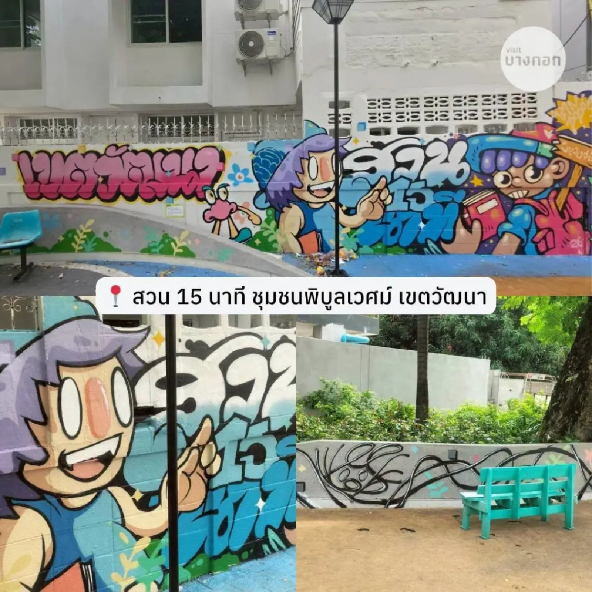 กทม. เปิด 5 พิกัด สตรีทอาร์ตใหม่ เปลี่ยนผนังตึกเก่าเป็นงานศิลปะสุดปัง