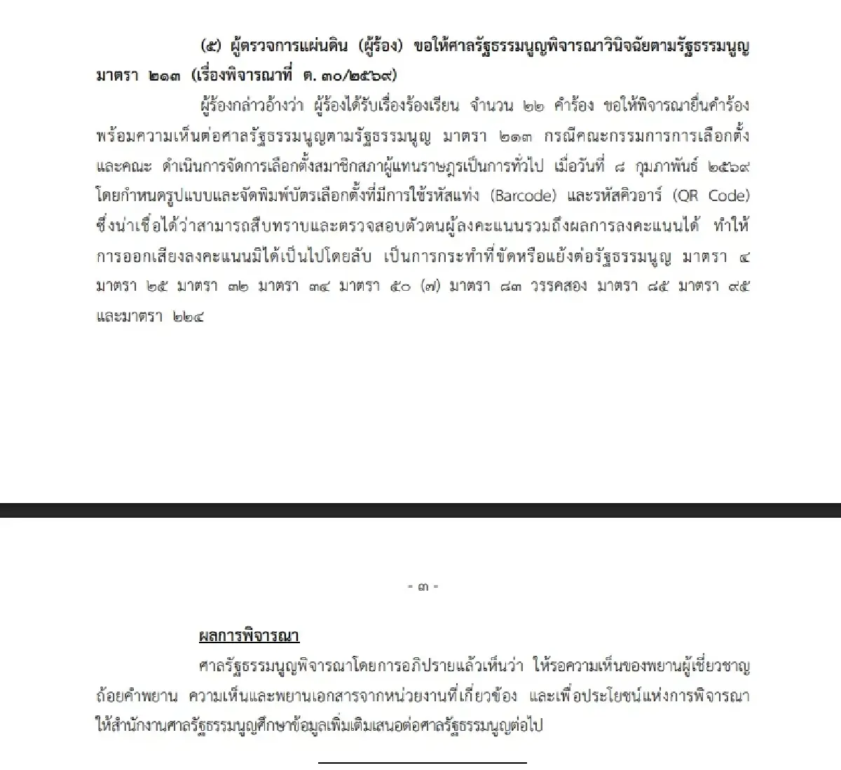ศาล รธน.ยังรอดูข้อมูลพยาน-เอกสารหน่วยงานเกี่ยวข้อง คดีบาร์โค้ด