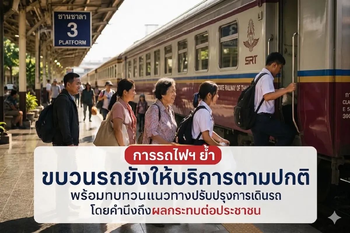 รฟท. ยัน 1 มิ.ย. 69 ไม่ยกเลิก 'ขบวนรถเชิงสังคม' ยังวิ่งปกติทุกเส้นทาง