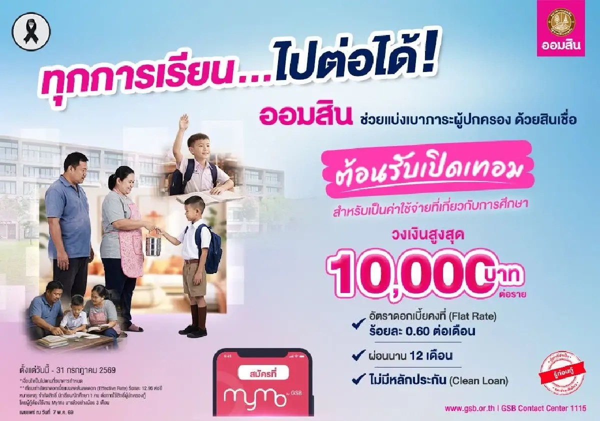 ออมสิน ปลื้มคนแห่กู้ "สินเชื่อเปิดเทอม" ล้นหลาม เร่งอัปเกรด MyMo รองรับการใช้งาน
