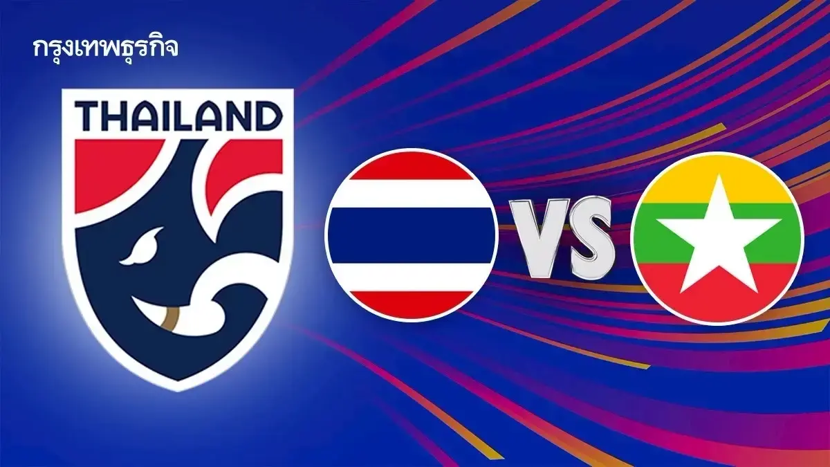 LIVE ดูบอลสด ถ่ายทอดสดฟุตบอล U17 ทีมชาติไทย พบ เมียนมา ชิงแชมป์เอเชีย 2026