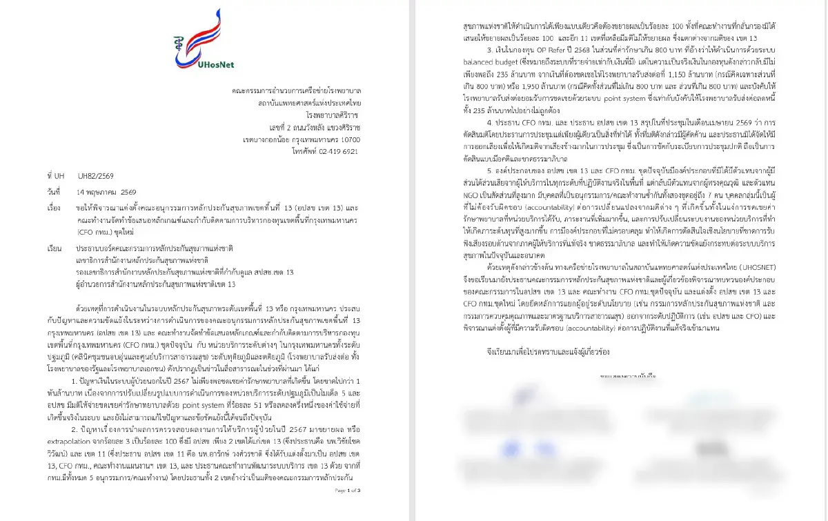 ‘บัตรทองกทม.’ 5 ปัญหา-ความขัดแย้ง  ยื่นขอเปลี่ยนยกชุด ‘อปสข.เขต 13 -CFO กทม.’