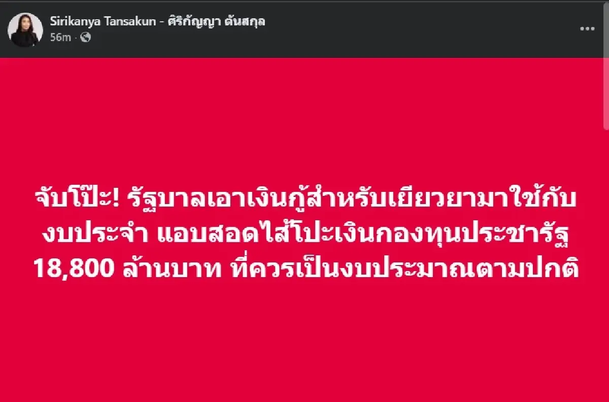 'ไหม' จับโป๊ะ รัฐบาลเอาเงินกู้เยียวยา สอดไส้เงินกองทุนประชารัฐ