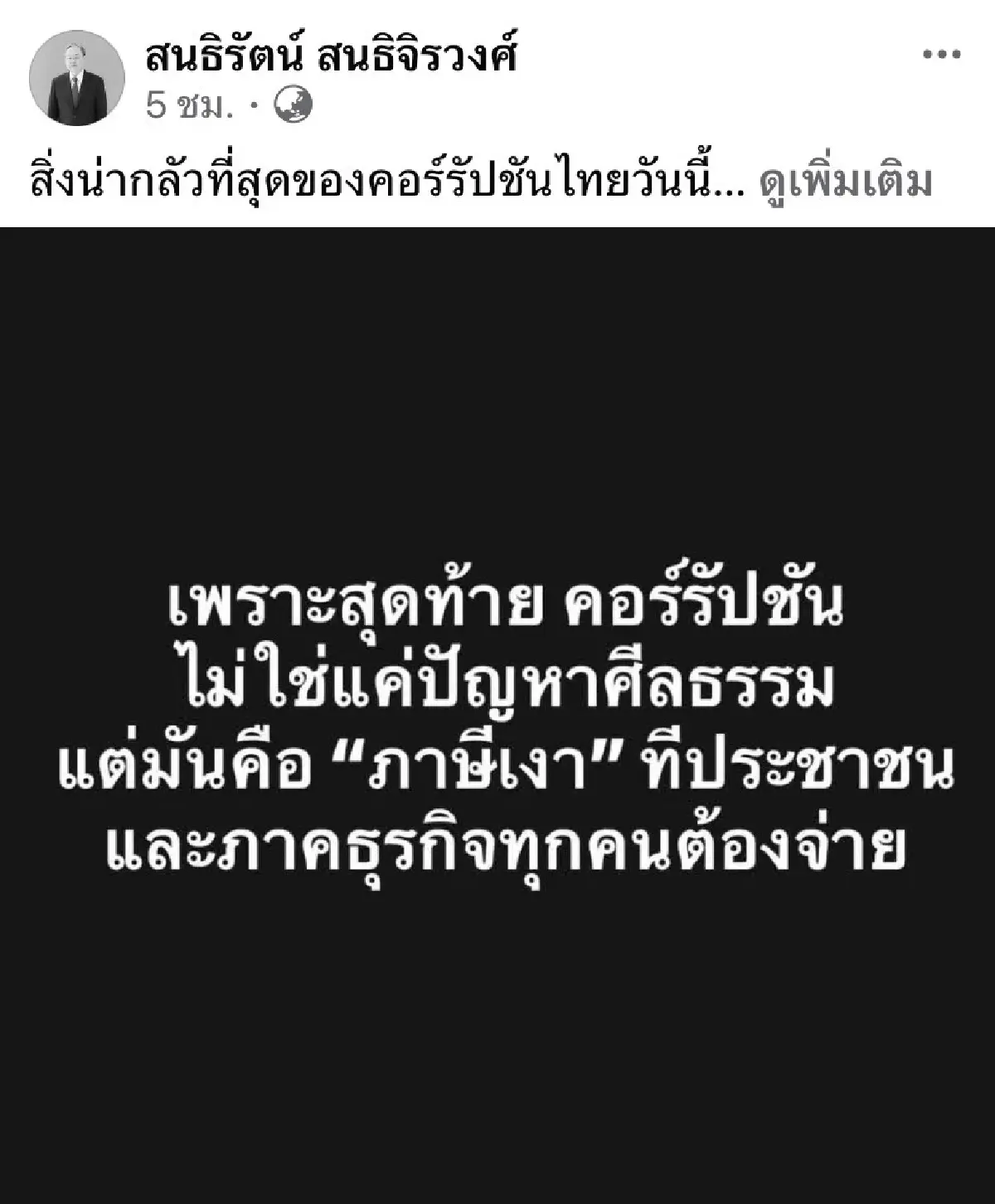 “สนธิรัตน์” ชี้คอร์รัปชันไทย “ภาษีเงา”บั่นทอนเศรษฐกิจ ขีดความสามารถประเทศ