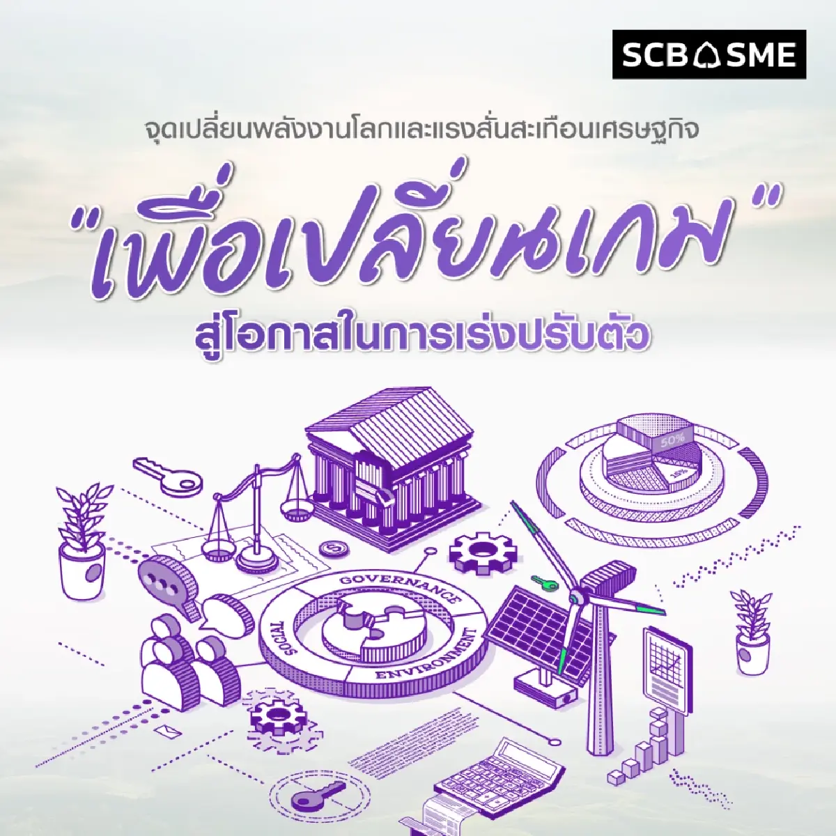 Energy Shock 2026: จุดเปลี่ยนพลังงานโลกและแรงสั่นสะเทือนเศรษฐกิจ รวมถึงโอกาสในการ “เร่งปรับตัวเพื่อเปลี่ยนเกม”