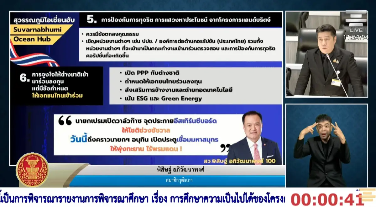 'สว.' หวั่น 'แลนด์บริดจ์' ทำรัฐบาลเสียค่าโง่ แนะศึกษาให้รอบด้าน