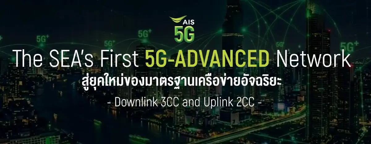 AIS พาไทยสู่ยุคใหม่เครือข่ายอัจฉริยะ เปิดเกม '5G-ADVANCED' รายแรกของเอเชียตะวันออกเฉียงใต้