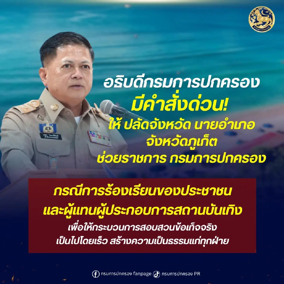 เด้งด่วน! 5 เสือปกครองภูเก็ต เซ่นปมร้อน 'ส่วยบางลา-รุกหาดฟรีดอม'