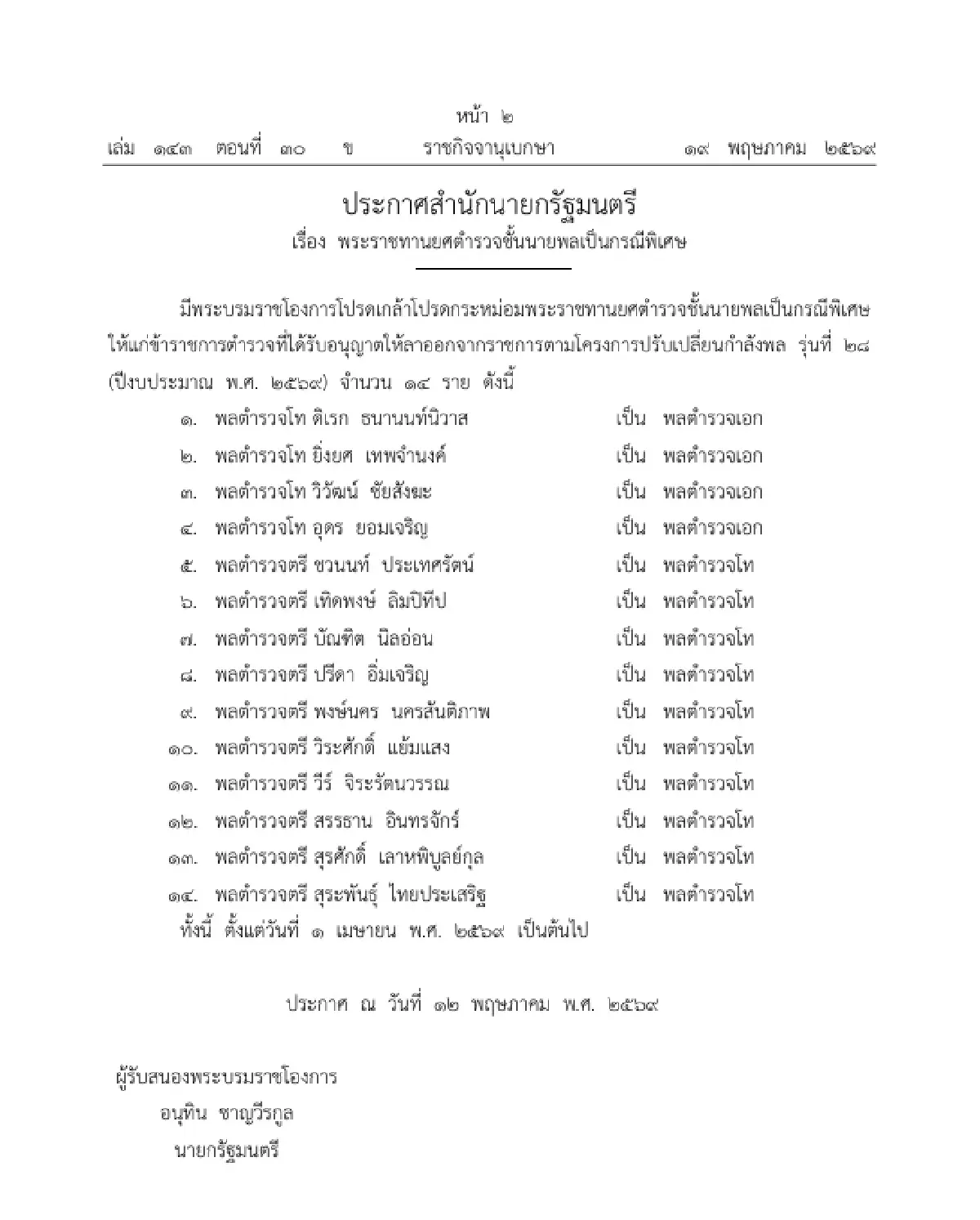 โปรดเกล้าฯ พระราชทานยศตำรวจชั้นนายพลเป็นกรณีพิเศษ จำนวน 14 ราย