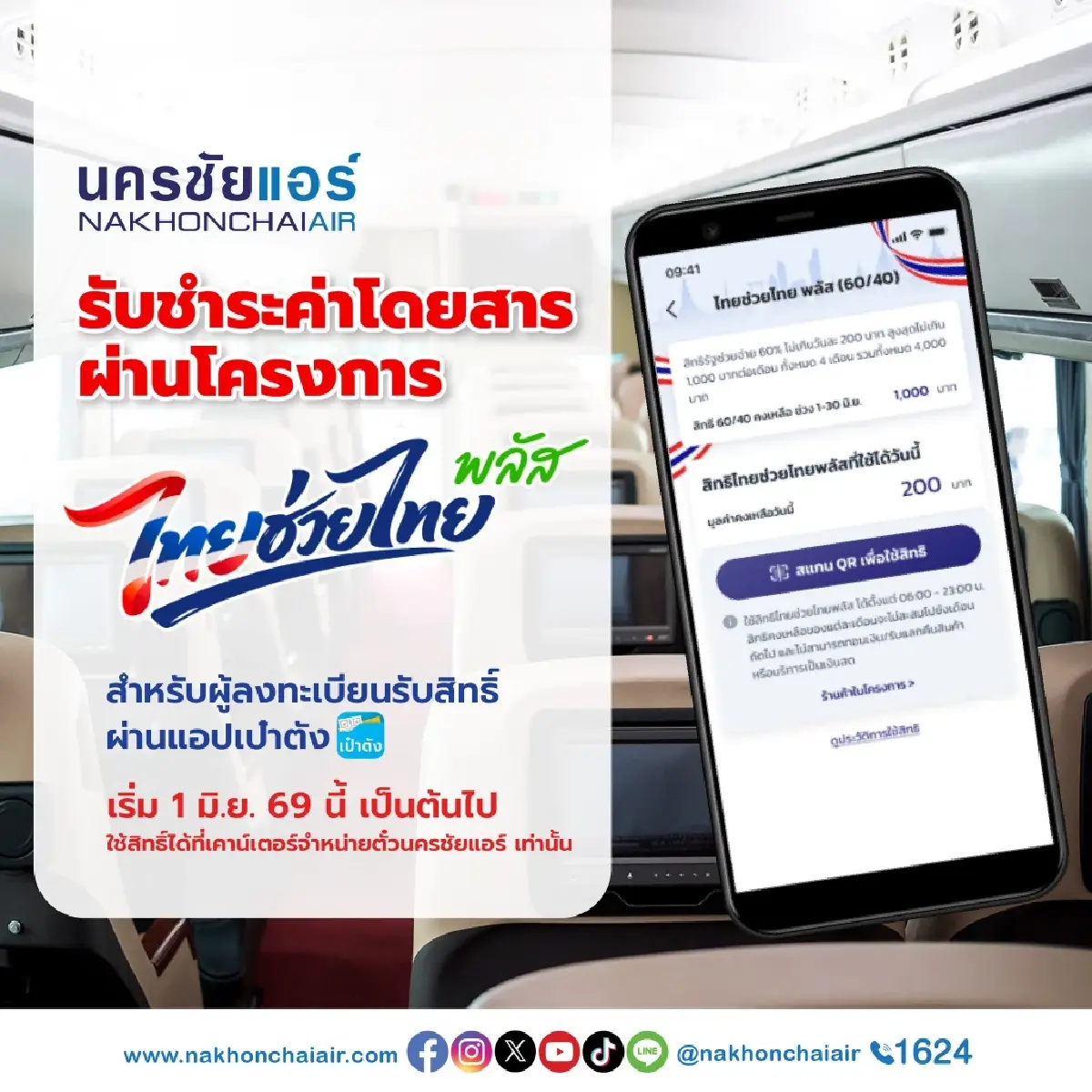 จองตั๋วรถทัวร์ รับคนละครึ่ง ‘ไทยช่วยไทยพลัส’ จ่ายค่าโดยสารได้