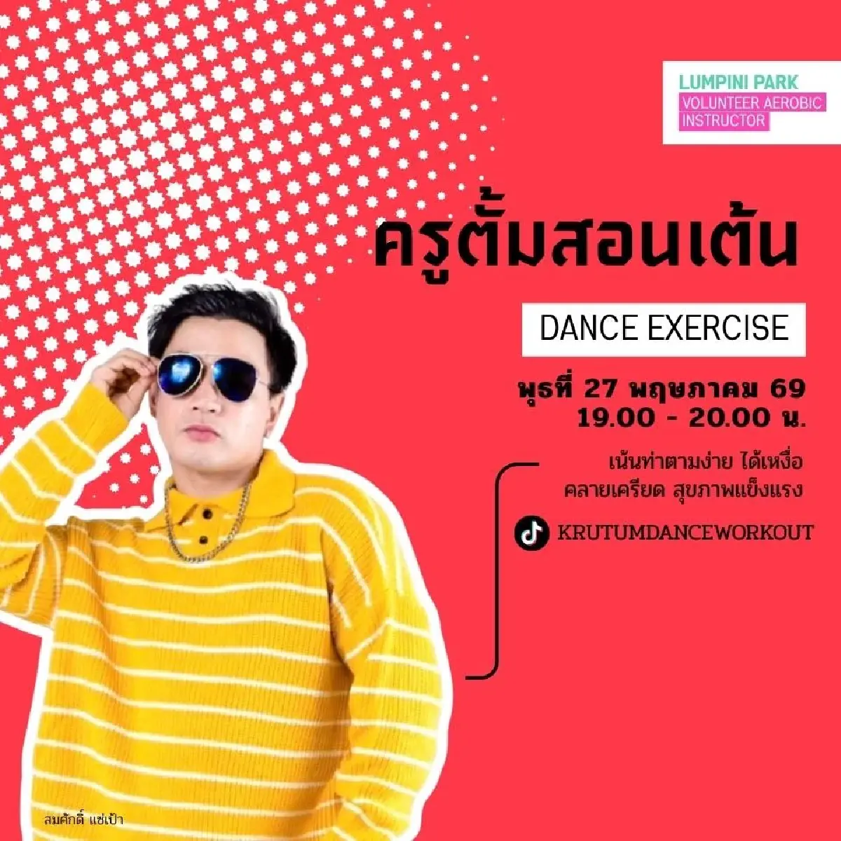 เปิดตารางเต้นแอโรบิกสวนลุม พ.ค.69 ขนทัพ ครูคนดัง ชิงพื้นที่ Gen Z