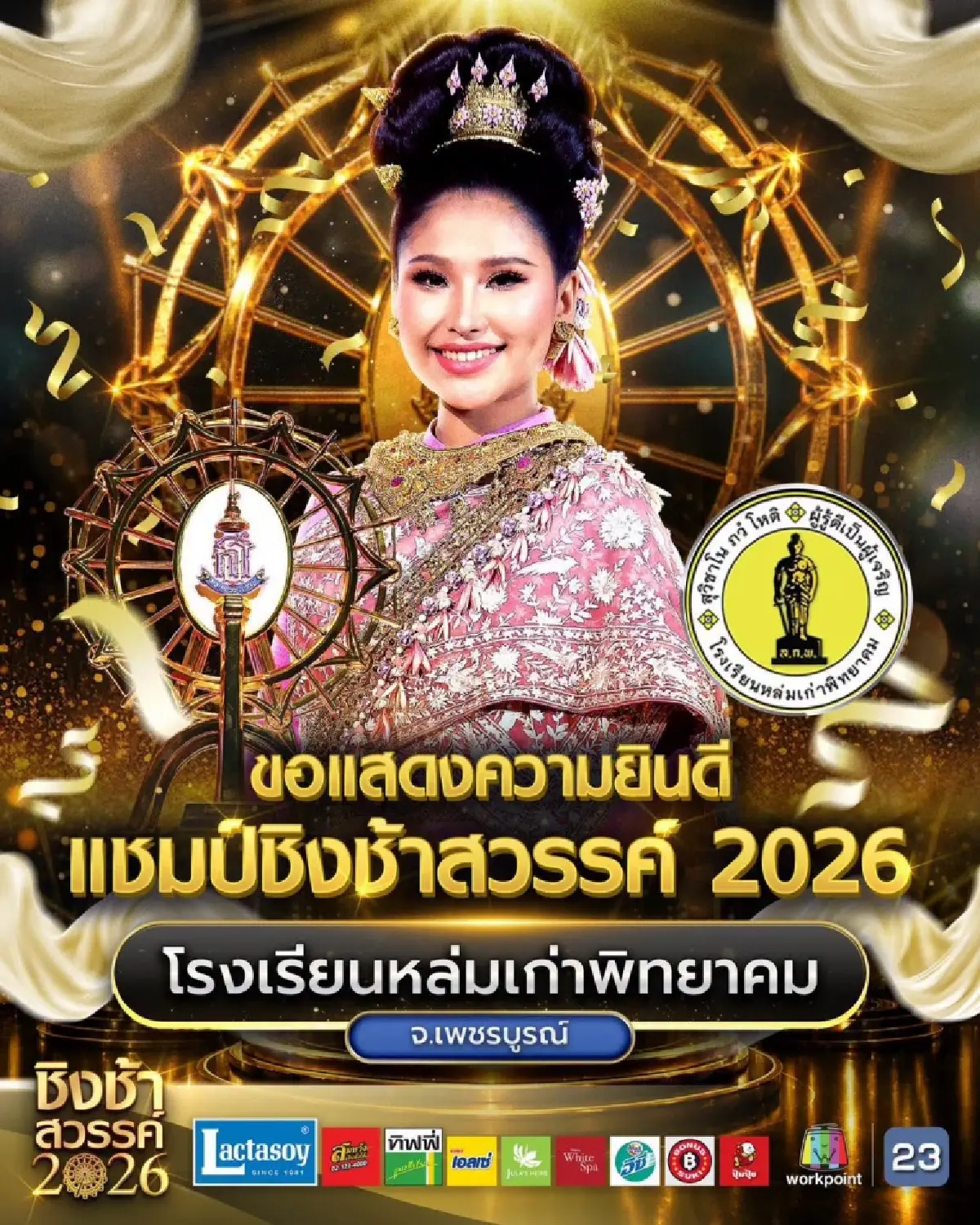 สุดยอด! โรงเรียนหล่มเก่าพิทยาคม จ.เพชรบูรณ์ คว้าแชมป์ 'ชิงช้าสวรรค์ 2026'