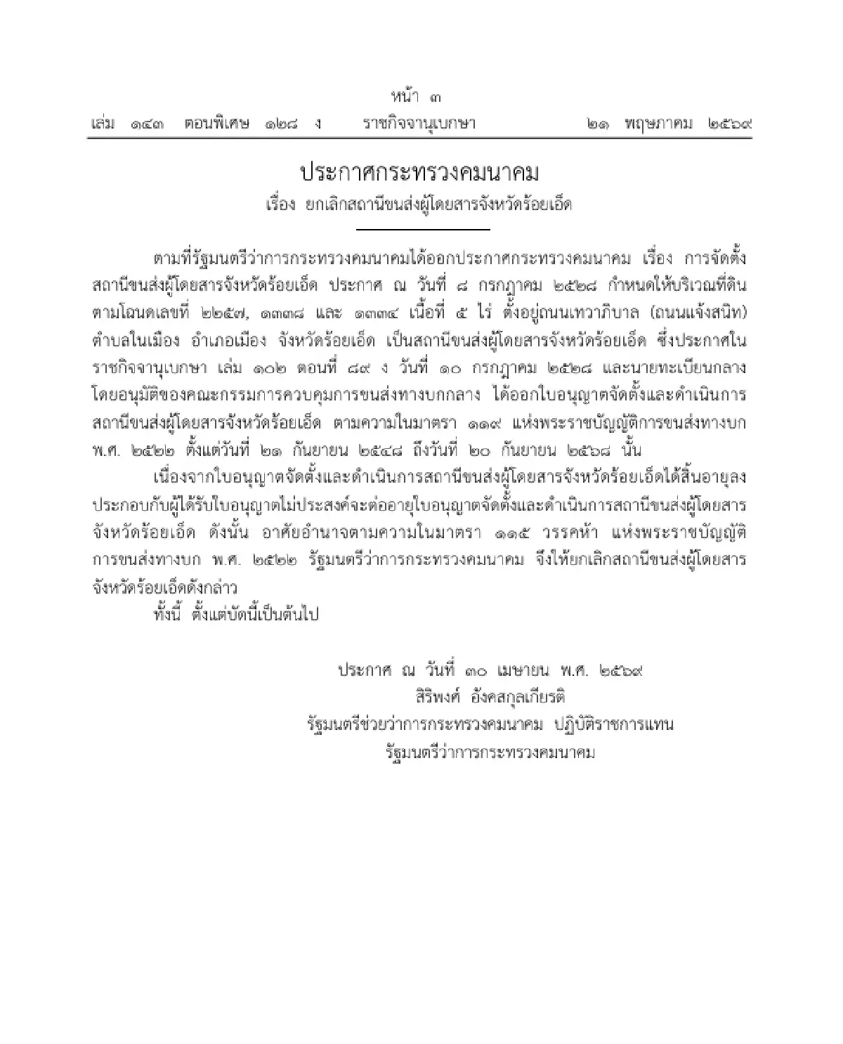 ราชกิจจาฯ ประกาศยกเลิก 'สถานีขนส่งผู้โดยสารจังหวัดร้อยเอ็ด' มีผลแล้ว