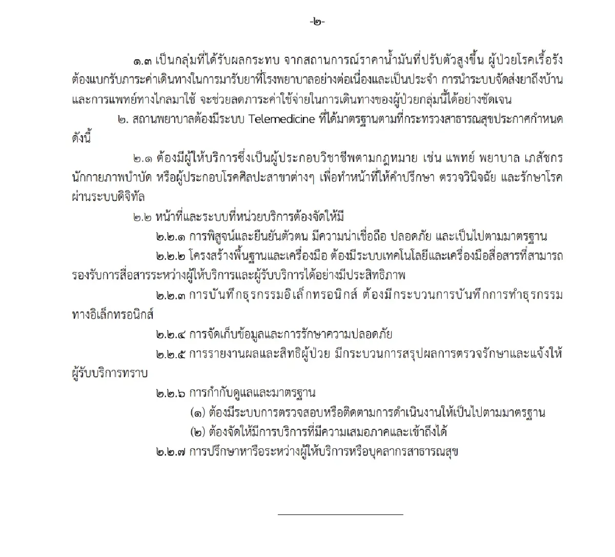 ผู้ประกันเช็กด่วน! '26 โรคเรื้อรัง' รับบริการ 'Telemedicine- รับยาที่บ้าน' ได้