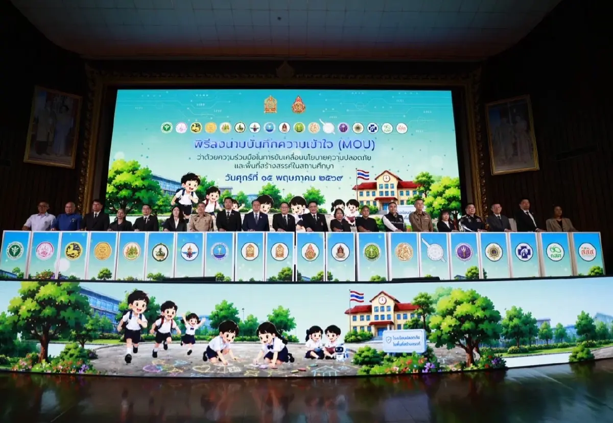 18 หน่วยงานลงนาม MOU 'สร้างระบบนิเวศทางการศึกษาโรงเรียนปลอดภัย'