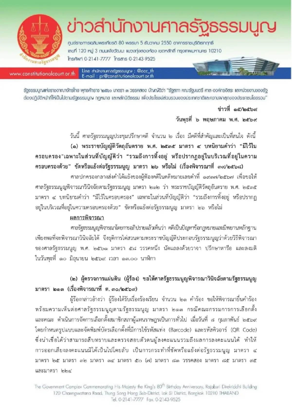 ศาล รธน.รอความเห็นพยาน-สั่ง สนง.ศึกษาข้อมูลเพิ่ม 'คดีบาร์โค้ด'