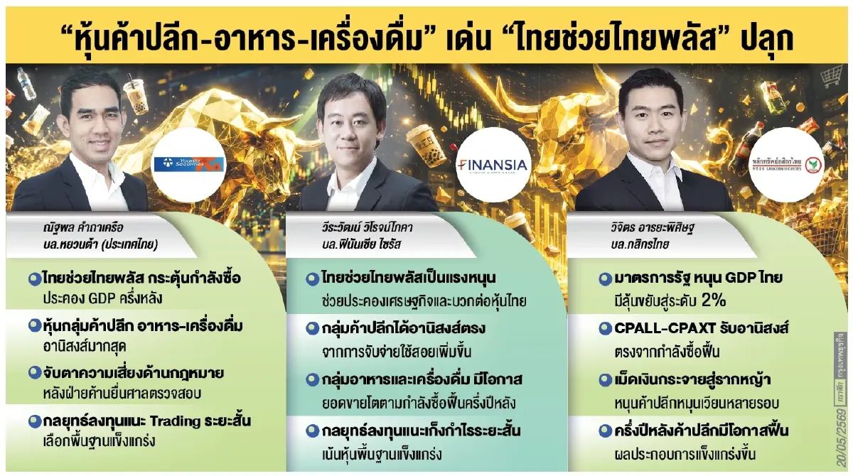 โบรกยก ‘ค้าปลีก-อาหาร’ เด่น รับ ครม. เคาะ ‘ไทยช่วยไทยพลัส’ ปลุกกำลังซื้อ หนุน ‘จีดีพี’ ครึ่งหลัง