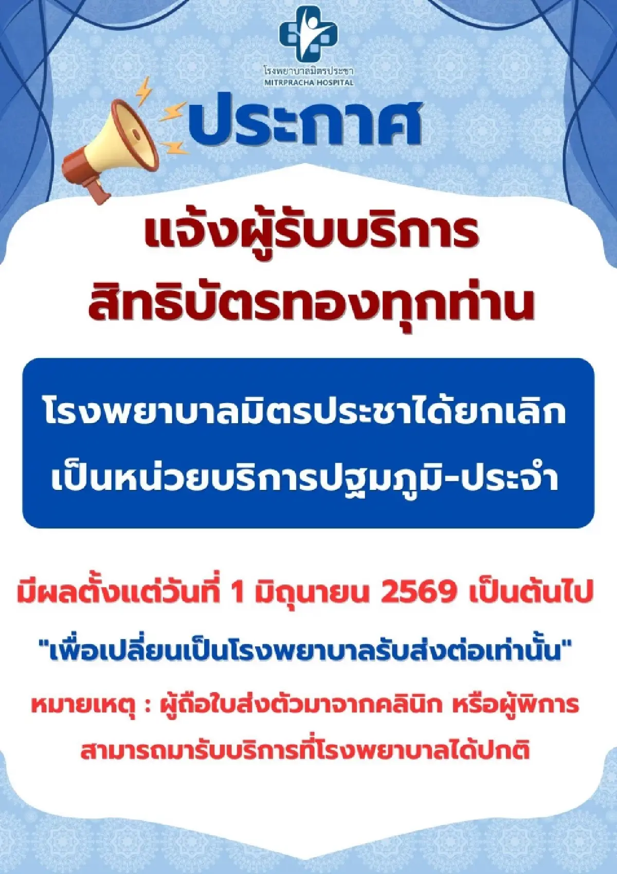 ‘รพ.บางนา 1’- 'รพ.มิตรประชา' ถอนตัว 'บัตรทอง' ปฐมภูมิ หลังเข้า 1 ปี แต่ยังรับประกันสังคม