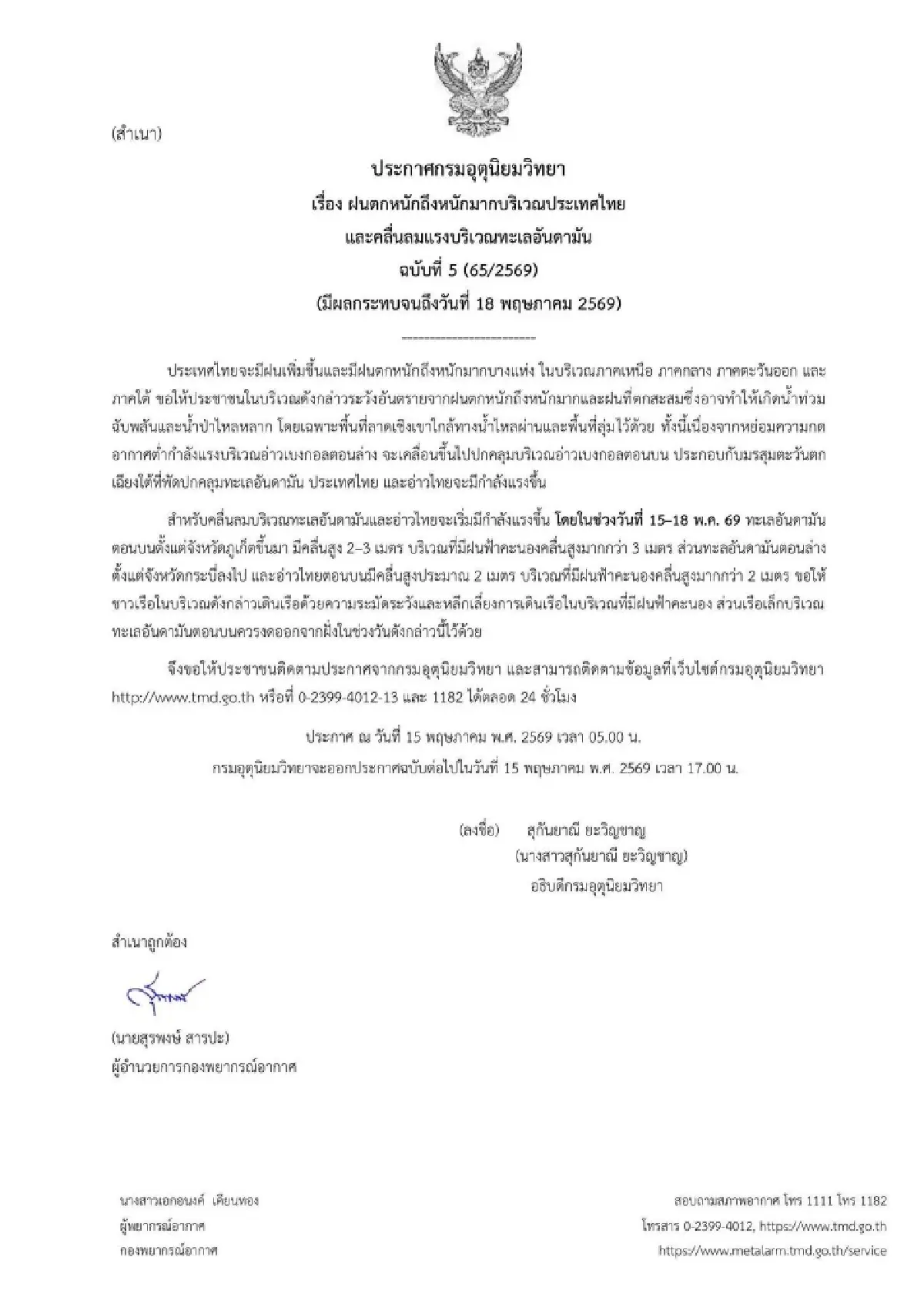 กรมอุตุฯ ยกระดับเตือนภัย ฉ.5 ประกาศ 46 จว. ฝนตกหนักถึงหนักมาก ลมแรง