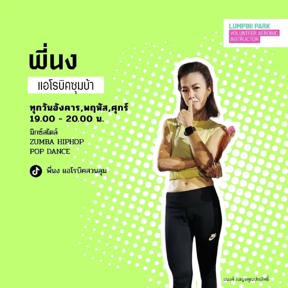 เปิดตารางเต้นแอโรบิกสวนลุม พ.ค.69 ขนทัพ ครูคนดัง ชิงพื้นที่ Gen Z