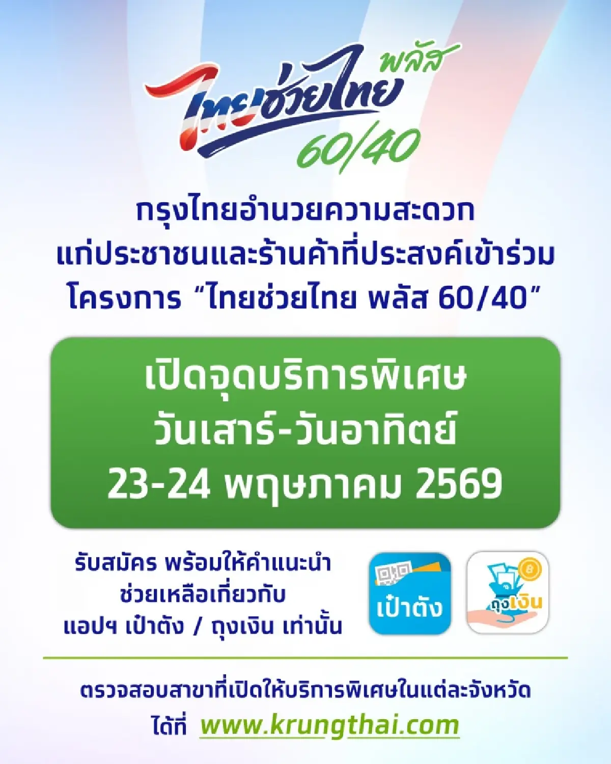 ด่วน กรุงไทยเปิดจุดบริการพิเศษ ปชช.-ร้านค้า ลงทะเบียนไทยช่วยไทยพลัส