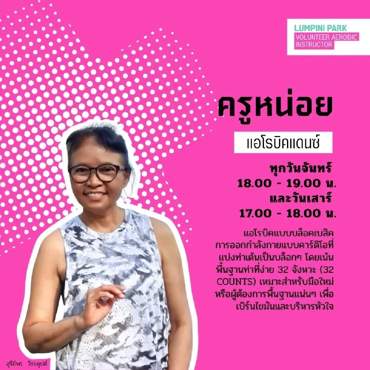 เปิดตารางเต้นแอโรบิกสวนลุม พ.ค.69 ขนทัพ ครูคนดัง ชิงพื้นที่ Gen Z