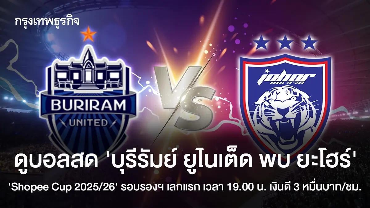 LIVE ดูบอลสด 'บุรีรัมย์ ยูไนเต็ด พบ ยะโฮร์' ถ่ายทอดสด Shopee Cup 2025/26