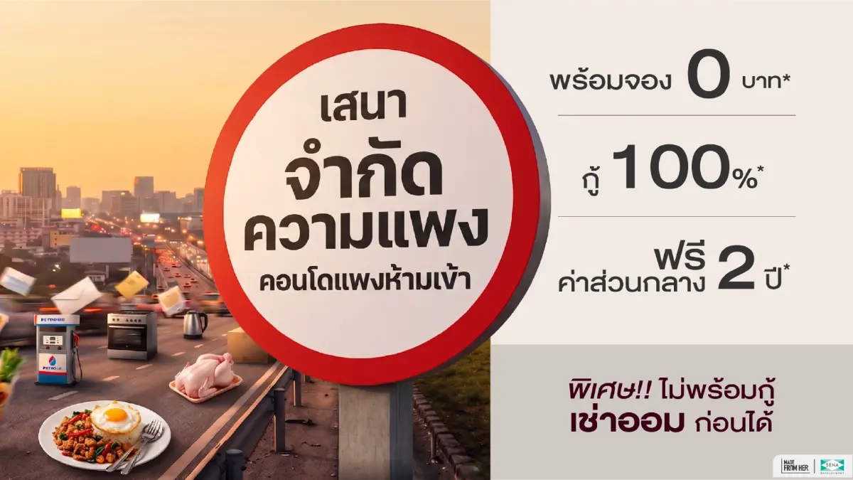 SENA เขย่าวงการอสังหาฯ เปิดแคมเปญ 'เสนาจำกัดความแพง' ล็อกต้นทุนเดิม ตรึงราคาที่ดี
