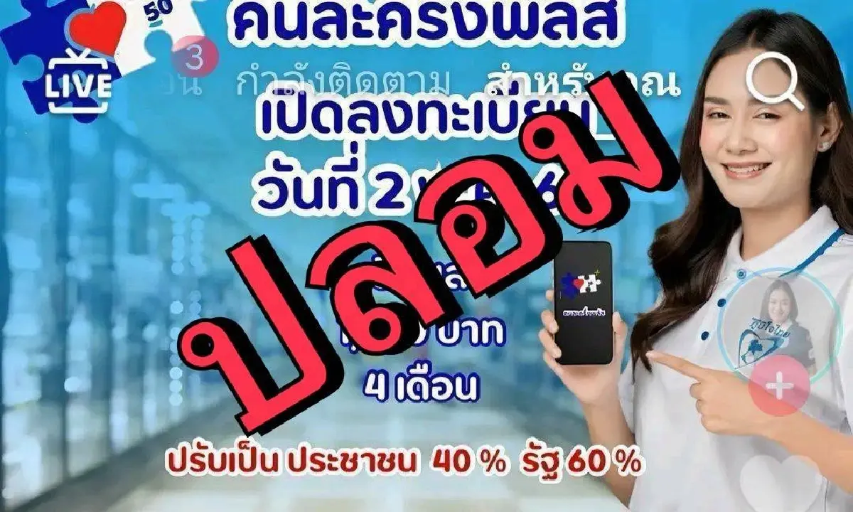 ไม่ใช่แล้ว! รัฐเตือน เปิดลงทะเบียนคนละครึ่งพลัส 2 พ.ค.69 หลังว่อนเน็ต