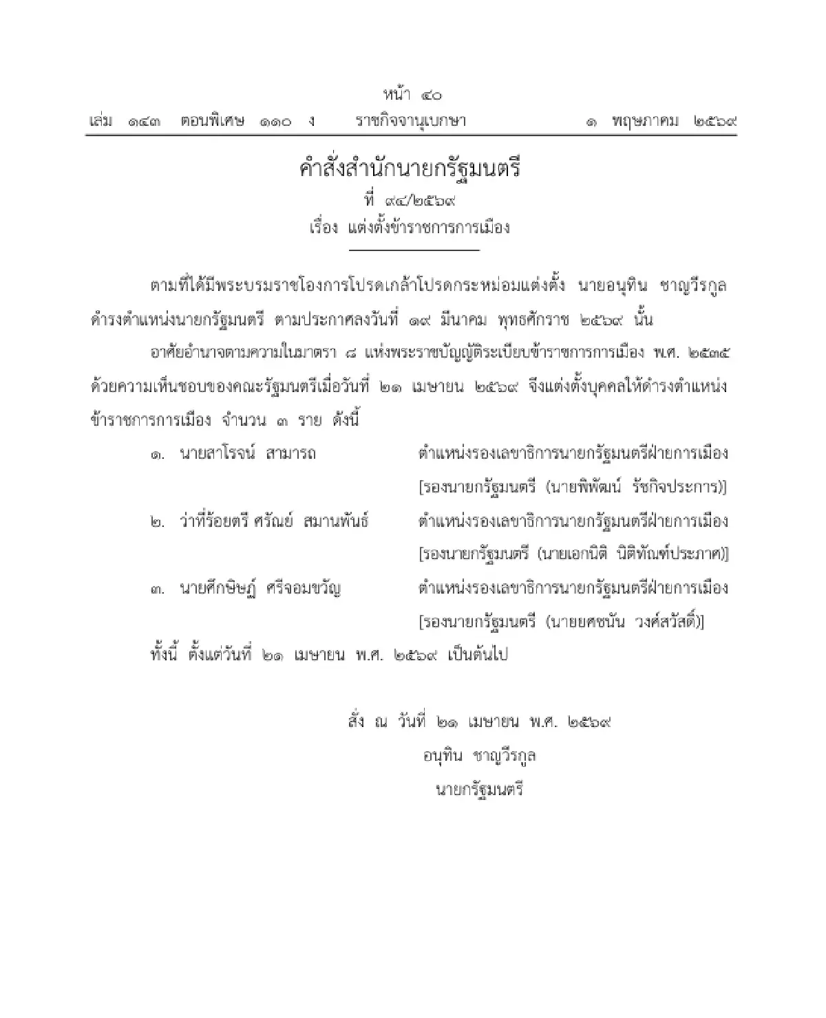 ราชกิจจาฯ ประกาศ คำสั่งสำนักนายกฯ แต่งตั้งข้าราชการการเมือง จำนวน 3 ราย