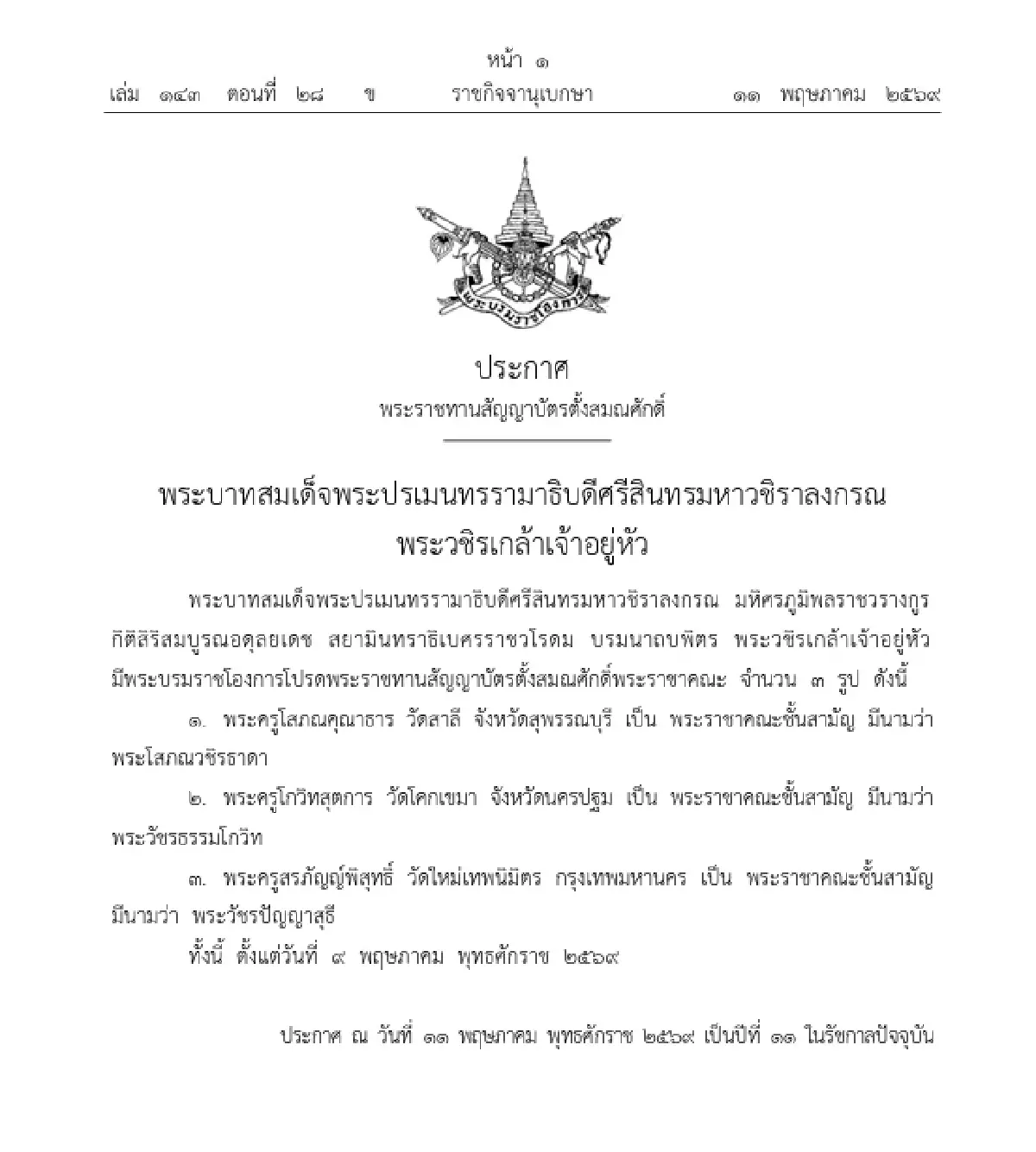 โปรดพระราชทานสัญญาบัตรตั้งสมณศักดิ์ 'พระราชาคณะ' จำนวน 3 รูป