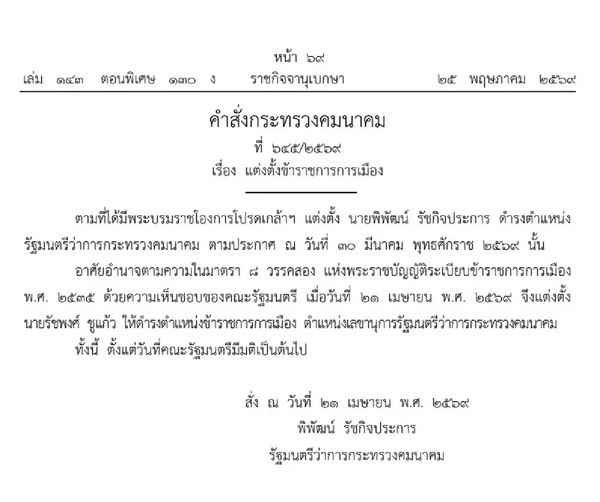 เช็กประกาศราชกิจจาฯ แต่งตั้งข้าราชการการเมือง 2 กระทรวง