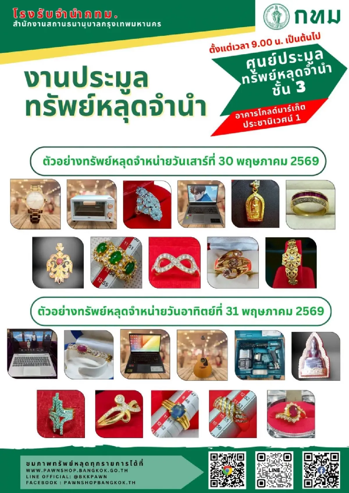 โรงรับจำนำ กทม. เปิดประมูลทรัพย์หลุดจำนำ ราคาถูก ห้ามพลาด 30-31 พ.ค.นี้