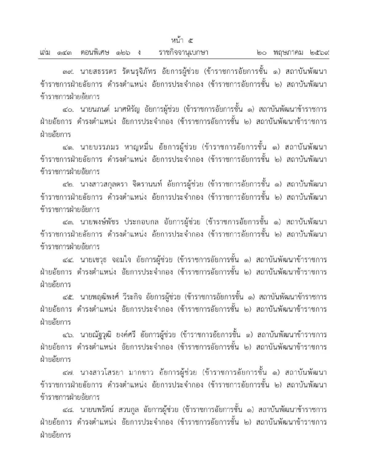 โปรดเกล้าฯ แต่งตั้งข้าราชการอัยการ ให้ดำรงตำแหน่ง อัยการประจำกอง จำนวน 109 ราย