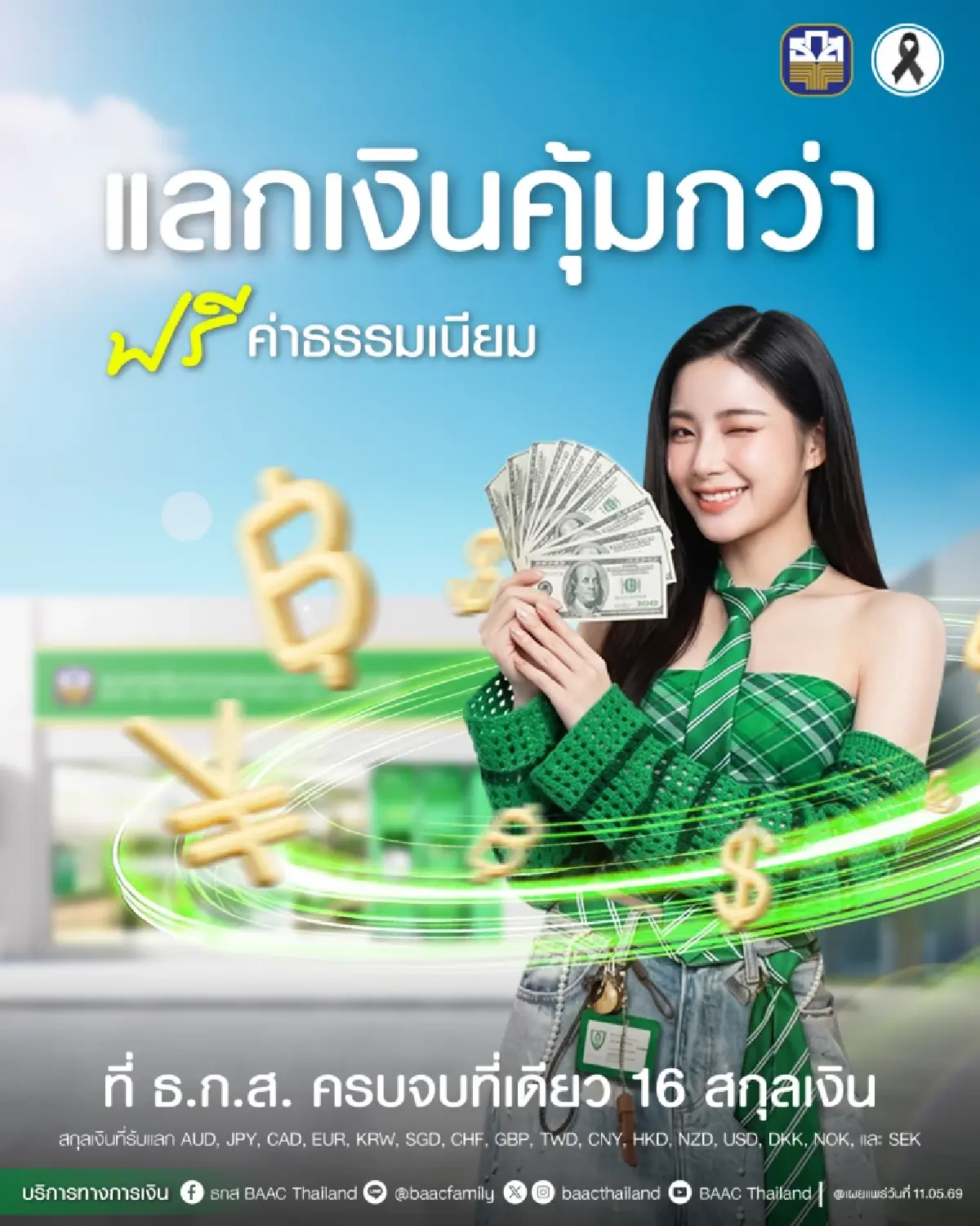 ธ.ก.ส. รับแลกเปลี่ยนเงินตราต่างประเทศ ฟรีค่าธรรมเนียม 16 สกุลเงิน