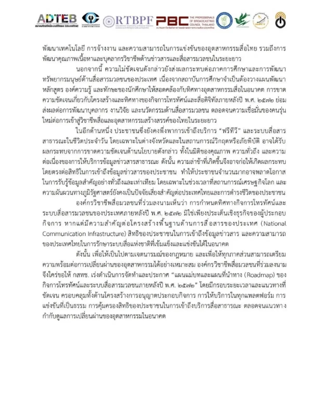 เปิดร่างจดหมาย 8 องค์กรสื่อจี้ ‘กสทช.‘ เลิกเกียร์ว่างเร่งคลอดแผนแม่บททีวีดิจิทัล