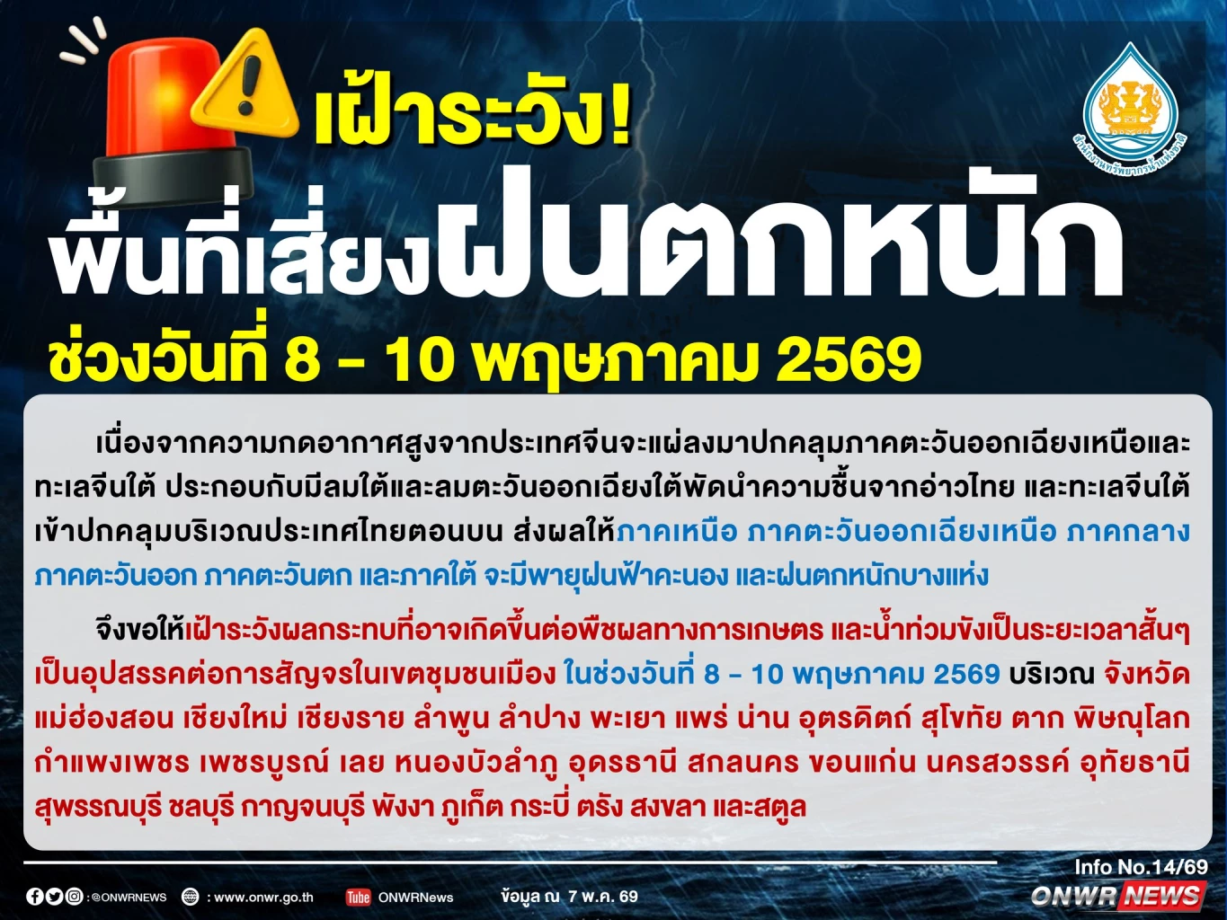 สทนช. ชี้พิกัดเสี่ยงฝนตกหนัก 8-10 พ.ค. 69 ระวังน้ำท่วมฉับพลัน