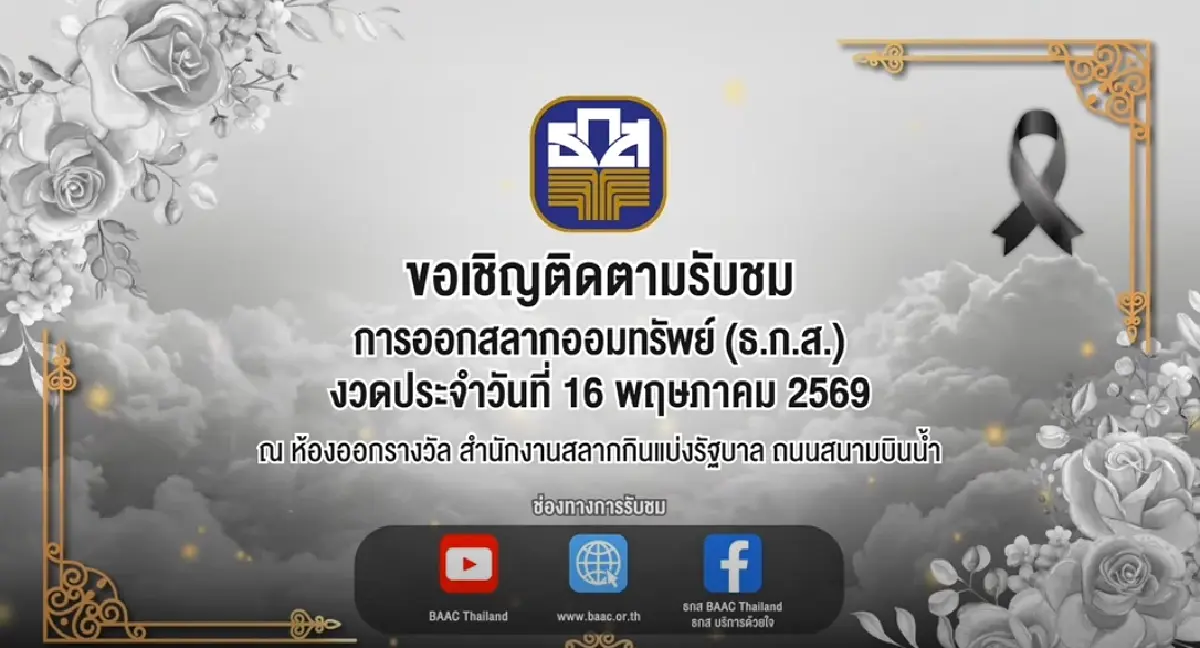 ตรวจหวย ธ.ก.ส. 16 พฤษภาคม 2569 ผลสลากรางวัลที่ 1 หวยออกอะไรวันนี้