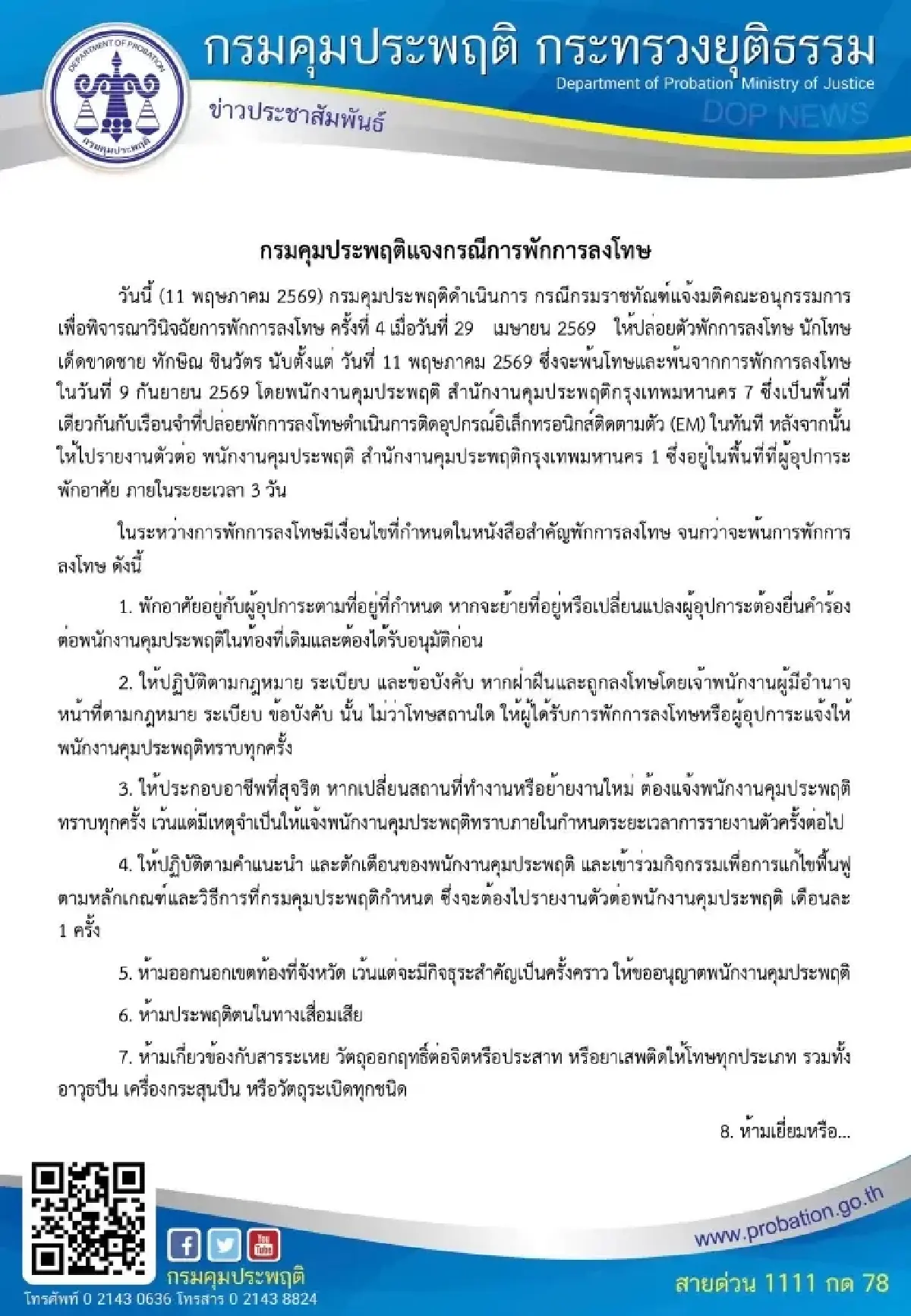 เปิด 11 เงื่อนไขการพักการลงโทษของ 'ทักษิณ' รายงานตัวทุก 1 เดือน