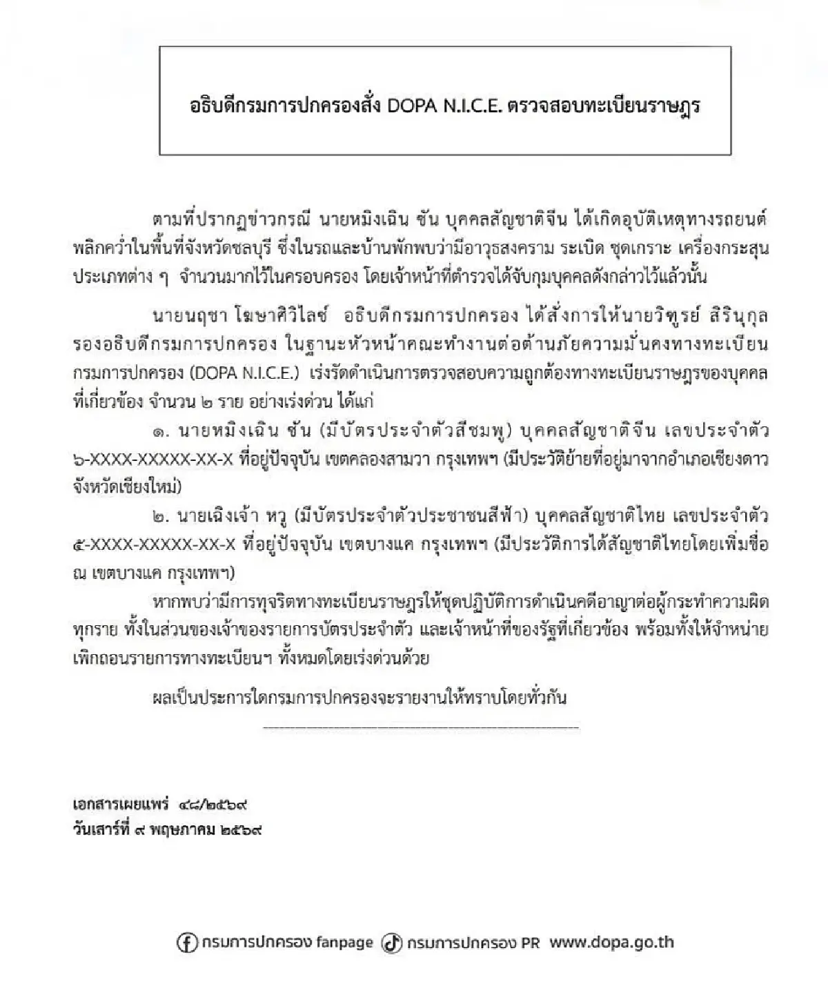 อธิบดีกรมการปกครอง สั่งตรวจสอบด่วน ทะเบียนราษฎร 2 ชาวจีน พบทุจริตดำเนินคดีทุกราย