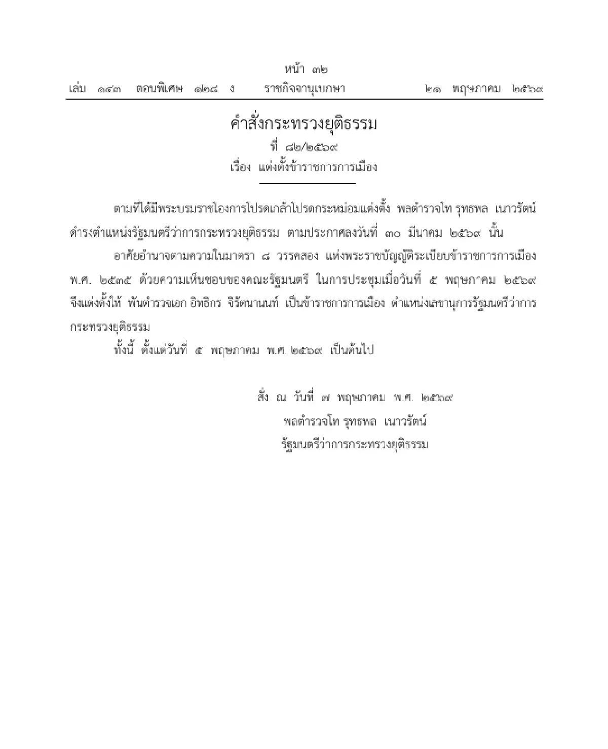 ราชกิจจาฯ ประกาศ แต่งตั้ง 'พ.ต.อ.อิทธิกร จิรัตนานนท์' นั่ง เลขาฯ รมว.ยธ.