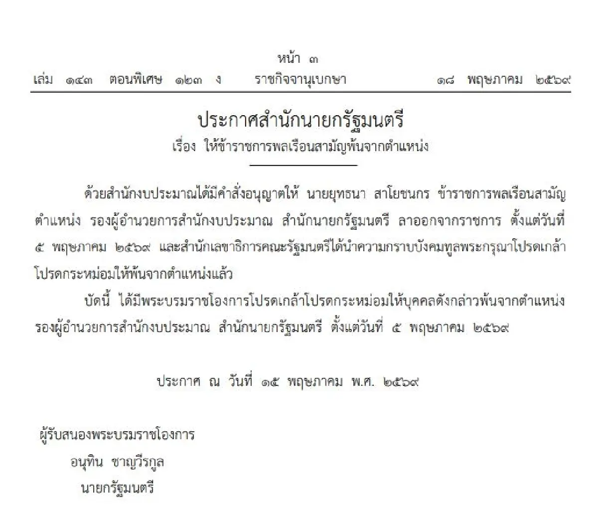 โปรดเกล้าฯ บิ๊กข้าราชการ อธิบดีกรมสรรพากร - รองผอ.สำนักงบประมาณ พ้นตำแหน่ง