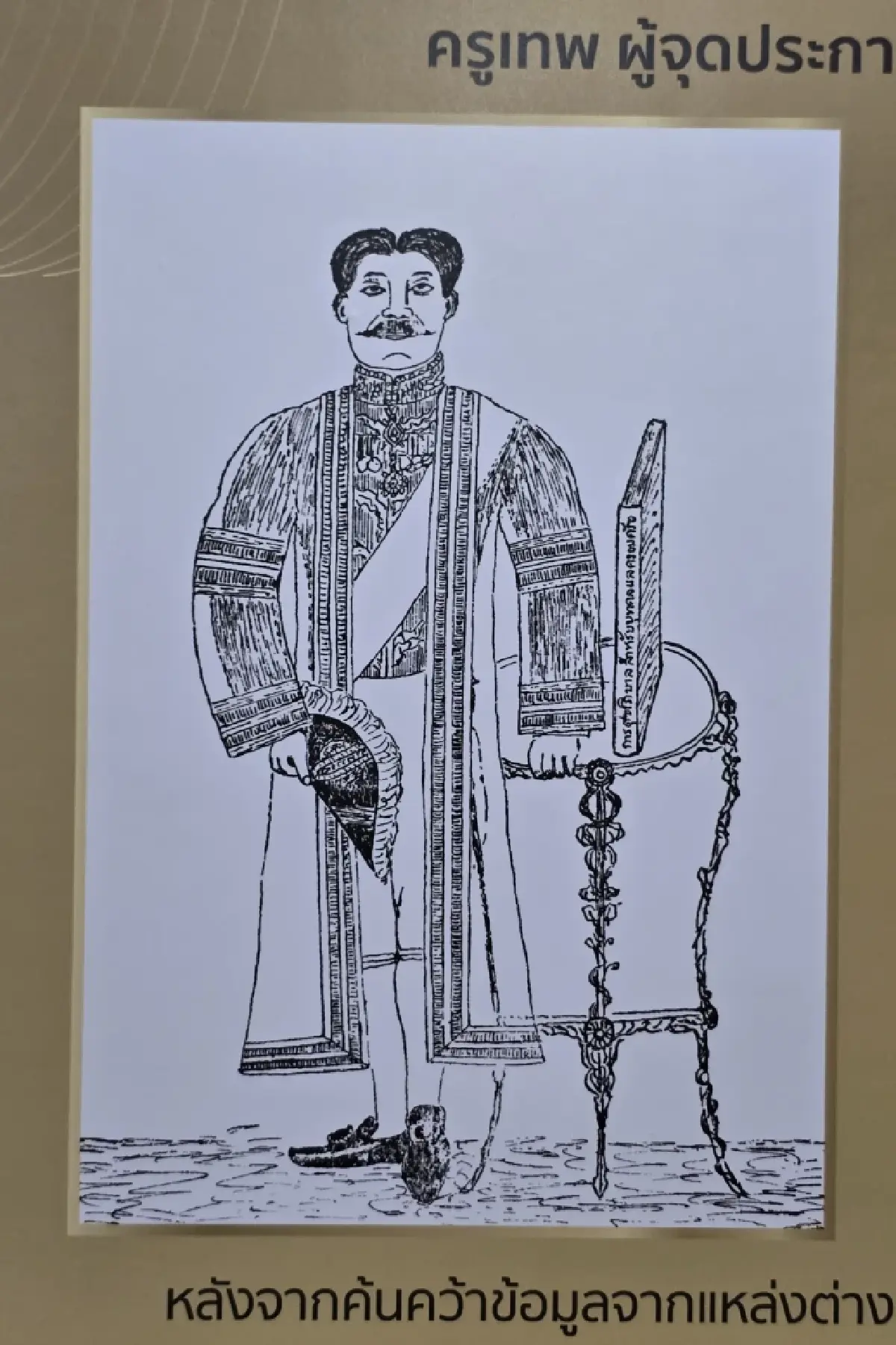 ‘ตนเพื่อโลก ไม่ใช่โลกเพื่อตน’ 150 ปี ชาตกาล ครูเทพ : เจ้าพระยาธรรมศักดิ์มนตรี