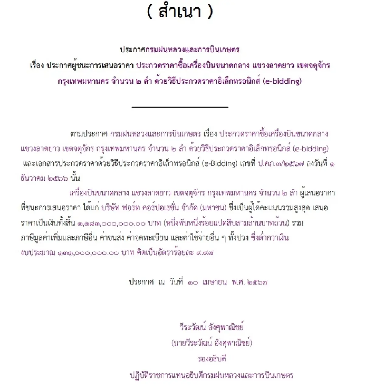 ไส้ใน 'เครื่องบินกรมฝนหลวง'  ‘บ.ตู้เต่าบิน’ เสนอ 1,188 ล.รายเดียว
