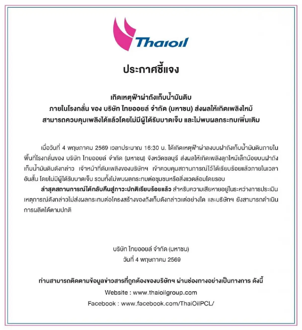 ไทยออยล์ แจงเหตุฟ้าผ่าโรงกลั่นชลบุรี ควบเพลิงไว ยันผลิตต่อปกติ