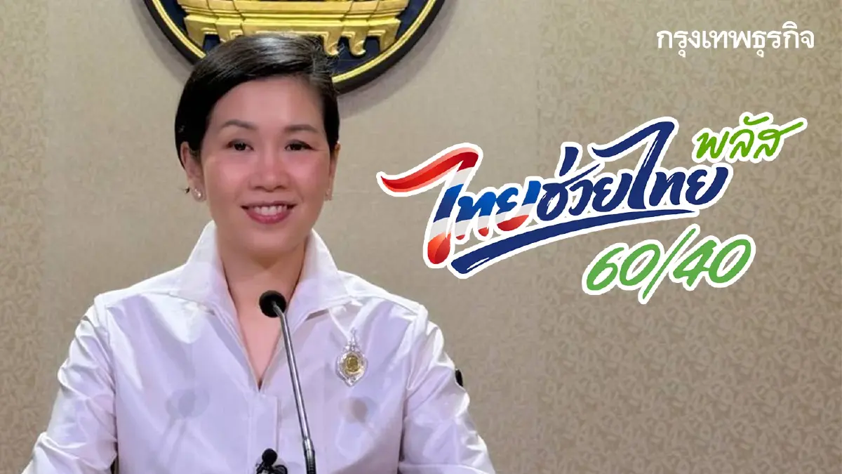 ไทยช่วยไทยพลัส 26 ล้านคน ใช้จริง 1 มิ.ย. รัฐจัด AI นกกระซิบ ชี้ทางรวย